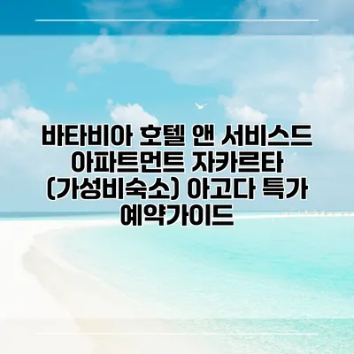 바타비아 호텔 앤 서비스드 아파트먼트 자카르타 (가성비숙소) 아고다 특가 예약가이드