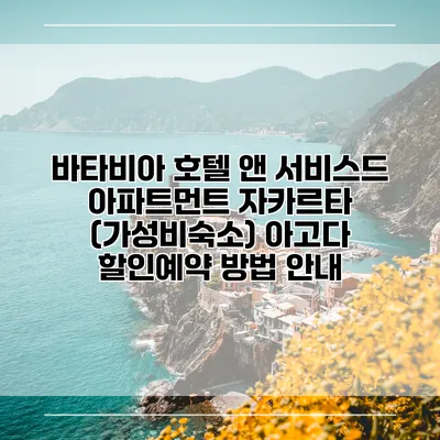 바타비아 호텔 앤 서비스드 아파트먼트 자카르타 (가성비숙소) 아고다 할인예약 방법 안내