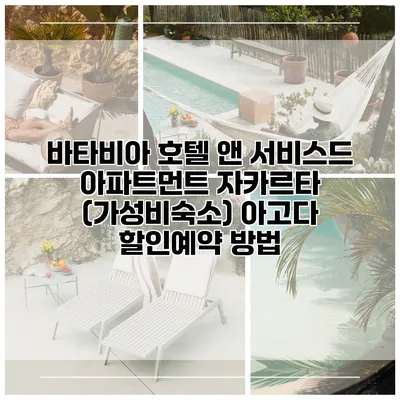 바타비아 호텔 앤 서비스드 아파트먼트 자카르타 (가성비숙소) 아고다 할인예약 방법