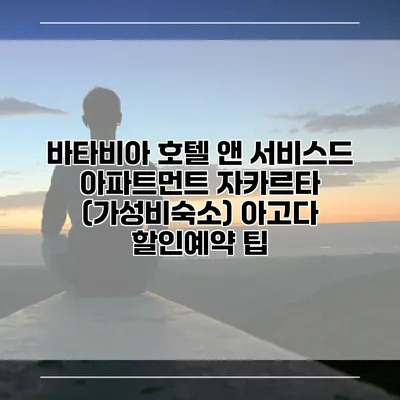바타비아 호텔 앤 서비스드 아파트먼트 자카르타 (가성비숙소) 아고다 할인예약 팁