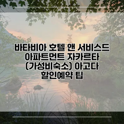 바타비아 호텔 앤 서비스드 아파트먼트 자카르타 (가성비숙소) 아고다 할인예약 팁