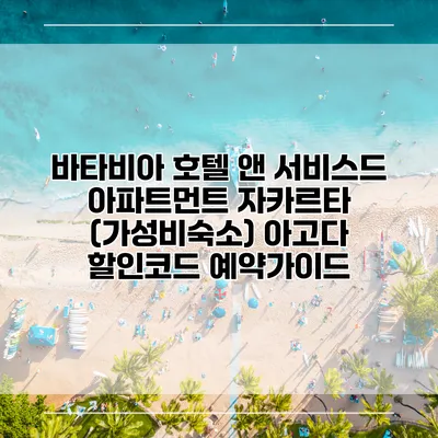 바타비아 호텔 앤 서비스드 아파트먼트 자카르타 (가성비숙소) 아고다 할인코드 예약가이드