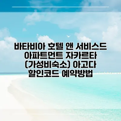바타비아 호텔 앤 서비스드 아파트먼트 자카르타 (가성비숙소) 아고다 할인코드 예약방법