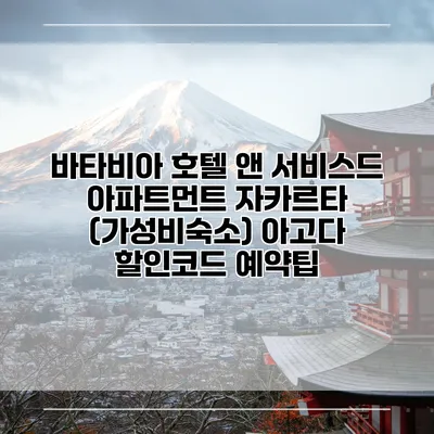 바타비아 호텔 앤 서비스드 아파트먼트 자카르타 (가성비숙소) 아고다 할인코드 예약팁