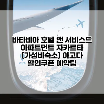 바타비아 호텔 앤 서비스드 아파트먼트 자카르타 (가성비숙소) 아고다 할인쿠폰 예약팁