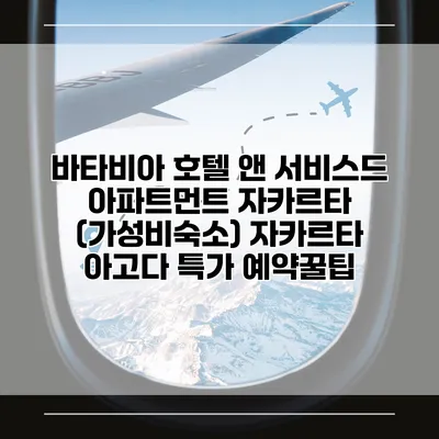 바타비아 호텔 앤 서비스드 아파트먼트 자카르타 (가성비숙소) 자카르타 아고다 특가 예약꿀팁