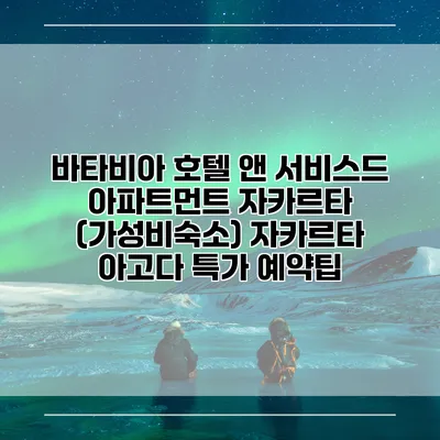 바타비아 호텔 앤 서비스드 아파트먼트 자카르타 (가성비숙소) 자카르타 아고다 특가 예약팁