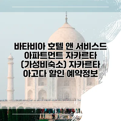 바타비아 호텔 앤 서비스드 아파트먼트 자카르타 (가성비숙소) 자카르타 아고다 할인 예약정보