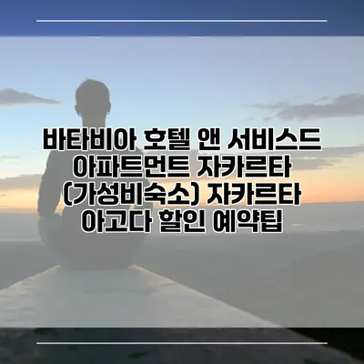바타비아 호텔 앤 서비스드 아파트먼트 자카르타 (가성비숙소) 자카르타 아고다 할인 예약팁