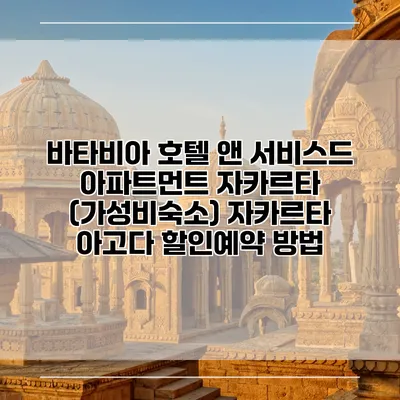 바타비아 호텔 앤 서비스드 아파트먼트 자카르타 (가성비숙소) 자카르타 아고다 할인예약 방법