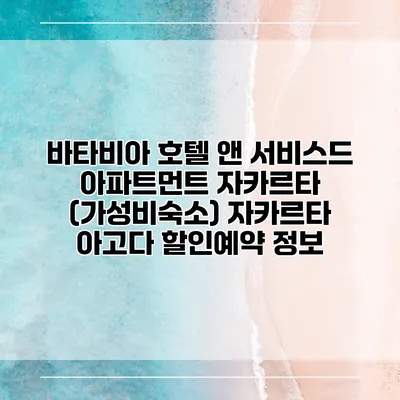 바타비아 호텔 앤 서비스드 아파트먼트 자카르타 (가성비숙소) 자카르타 아고다 할인예약 정보