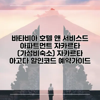 바타비아 호텔 앤 서비스드 아파트먼트 자카르타 (가성비숙소) 자카르타 아고다 할인코드 예약가이드