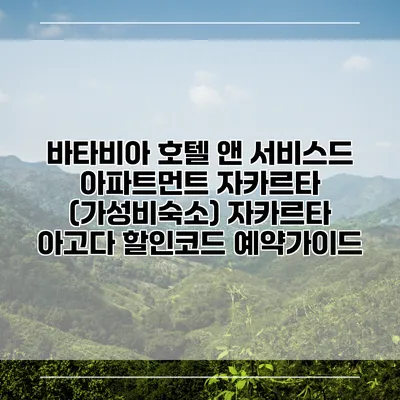 바타비아 호텔 앤 서비스드 아파트먼트 자카르타 (가성비숙소) 자카르타 아고다 할인코드 예약가이드