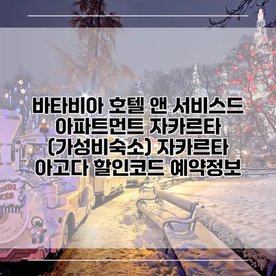 바타비아 호텔 앤 서비스드 아파트먼트 자카르타 (가성비숙소) 자카르타 아고다 할인코드 예약정보