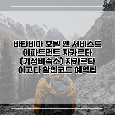 바타비아 호텔 앤 서비스드 아파트먼트 자카르타 (가성비숙소) 자카르타 아고다 할인코드 예약팁