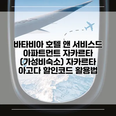 바타비아 호텔 앤 서비스드 아파트먼트 자카르타 (가성비숙소) 자카르타 아고다 할인코드 활용법