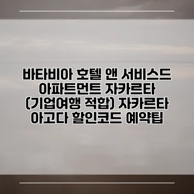 바타비아 호텔 앤 서비스드 아파트먼트 자카르타 (기업여행 적합) 자카르타 아고다 할인코드 예약팁