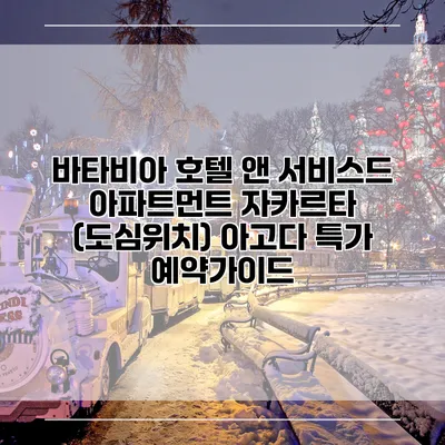 바타비아 호텔 앤 서비스드 아파트먼트 자카르타 (도심위치) 아고다 특가 예약가이드
