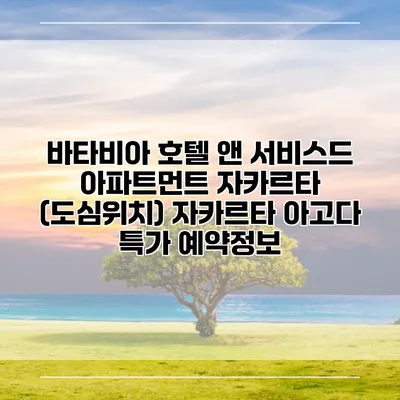 바타비아 호텔 앤 서비스드 아파트먼트 자카르타 (도심위치) 자카르타 아고다 특가 예약정보
