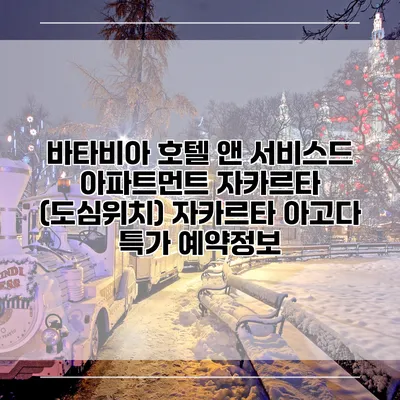 바타비아 호텔 앤 서비스드 아파트먼트 자카르타 (도심위치) 자카르타 아고다 특가 예약정보