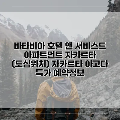 바타비아 호텔 앤 서비스드 아파트먼트 자카르타 (도심위치) 자카르타 아고다 특가 예약정보