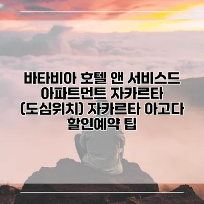 바타비아 호텔 앤 서비스드 아파트먼트 자카르타 (도심위치) 자카르타 아고다 할인예약 팁