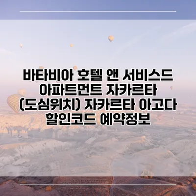 바타비아 호텔 앤 서비스드 아파트먼트 자카르타 (도심위치) 자카르타 아고다 할인코드 예약정보
