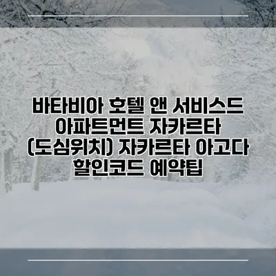 바타비아 호텔 앤 서비스드 아파트먼트 자카르타 (도심위치) 자카르타 아고다 할인코드 예약팁
