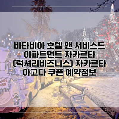 바타비아 호텔 앤 서비스드 아파트먼트 자카르타 (럭셔리비즈니스) 자카르타 아고다 쿠폰 예약정보