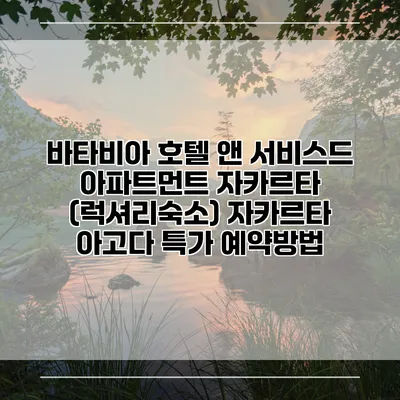 바타비아 호텔 앤 서비스드 아파트먼트 자카르타 (럭셔리숙소) 자카르타 아고다 특가 예약방법