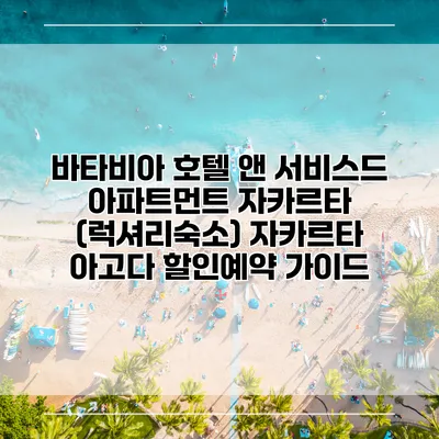 바타비아 호텔 앤 서비스드 아파트먼트 자카르타 (럭셔리숙소) 자카르타 아고다 할인예약 가이드