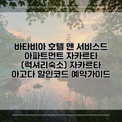 바타비아 호텔 앤 서비스드 아파트먼트 자카르타 (럭셔리숙소) 자카르타 아고다 할인코드 예약가이드