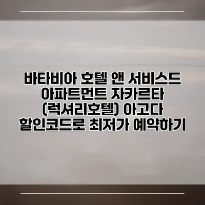 바타비아 호텔 앤 서비스드 아파트먼트 자카르타 (럭셔리호텔) 아고다 할인코드로 최저가 예약하기