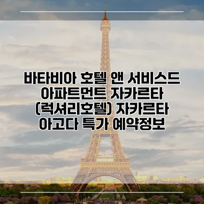 바타비아 호텔 앤 서비스드 아파트먼트 자카르타 (럭셔리호텔) 자카르타 아고다 특가 예약정보