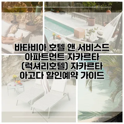바타비아 호텔 앤 서비스드 아파트먼트 자카르타 (럭셔리호텔) 자카르타 아고다 할인예약 가이드