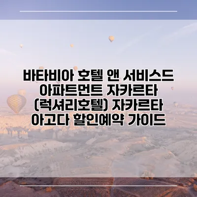 바타비아 호텔 앤 서비스드 아파트먼트 자카르타 (럭셔리호텔) 자카르타 아고다 할인예약 가이드