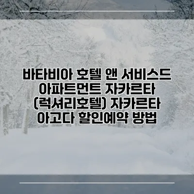 바타비아 호텔 앤 서비스드 아파트먼트 자카르타 (럭셔리호텔) 자카르타 아고다 할인예약 방법