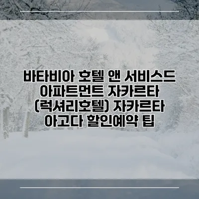 바타비아 호텔 앤 서비스드 아파트먼트 자카르타 (럭셔리호텔) 자카르타 아고다 할인예약 팁
