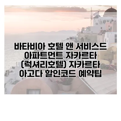 바타비아 호텔 앤 서비스드 아파트먼트 자카르타 (럭셔리호텔) 자카르타 아고다 할인코드 예약팁
