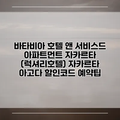 바타비아 호텔 앤 서비스드 아파트먼트 자카르타 (럭셔리호텔) 자카르타 아고다 할인코드 예약팁