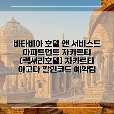 바타비아 호텔 앤 서비스드 아파트먼트 자카르타 (럭셔리호텔) 자카르타 아고다 할인코드 예약팁