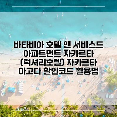 바타비아 호텔 앤 서비스드 아파트먼트 자카르타 (럭셔리호텔) 자카르타 아고다 할인코드 활용법