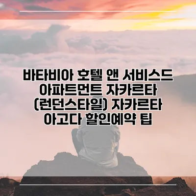 바타비아 호텔 앤 서비스드 아파트먼트 자카르타 (런던스타일) 자카르타 아고다 할인예약 팁
