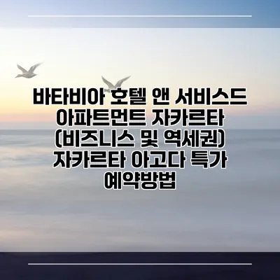 바타비아 호텔 앤 서비스드 아파트먼트 자카르타 (비즈니스 및 역세권) 자카르타 아고다 특가 예약방법