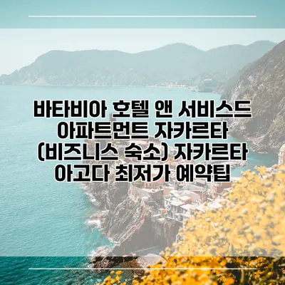 바타비아 호텔 앤 서비스드 아파트먼트 자카르타 (비즈니스 숙소) 자카르타 아고다 최저가 예약팁