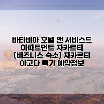 바타비아 호텔 앤 서비스드 아파트먼트 자카르타 (비즈니스 숙소) 자카르타 아고다 특가 예약정보
