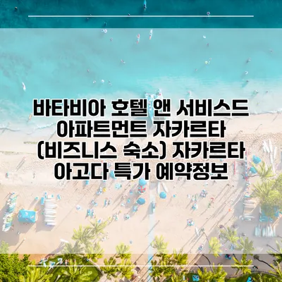 바타비아 호텔 앤 서비스드 아파트먼트 자카르타 (비즈니스 숙소) 자카르타 아고다 특가 예약정보