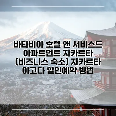 바타비아 호텔 앤 서비스드 아파트먼트 자카르타 (비즈니스 숙소) 자카르타 아고다 할인예약 방법