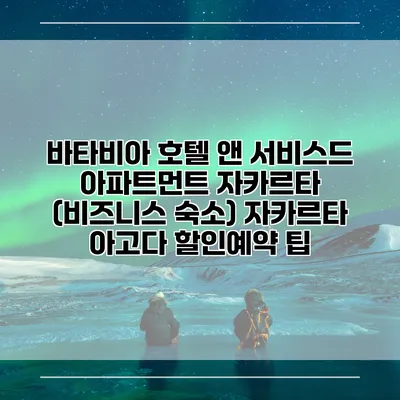 바타비아 호텔 앤 서비스드 아파트먼트 자카르타 (비즈니스 숙소) 자카르타 아고다 할인예약 팁