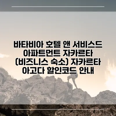 바타비아 호텔 앤 서비스드 아파트먼트 자카르타 (비즈니스 숙소) 자카르타 아고다 할인코드 안내